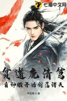 Bần Đạo Lộc Thanh Đốc, Tự Thần Điêu Khai Thủy Kiếm Đãng Gia Thiên!