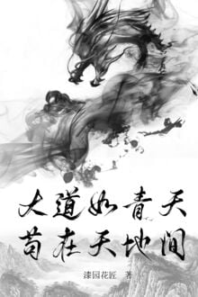 Đại Đạo Như Thanh Thiên, Cẩu Tại Trong Thiên Địa