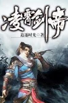 Lăng Tiêu Kiếm Đế