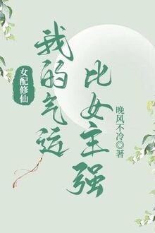 Nữ Xứng Tu Tiên: Ta Khí Vận So Nữ Chủ Cường