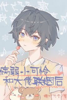 Sau Khi Bé Đáng Thương Cùng Đại Lão Tàn Tật Liên Hôn