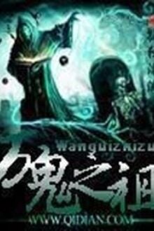 Vạn Quỷ Chi Tổ